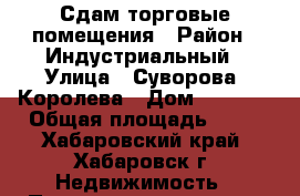 Сдам торговые помещения › Район ­ Индустриальный › Улица ­ Суворова, Королева › Дом ­ 51, 8 › Общая площадь ­ 27 - Хабаровский край, Хабаровск г. Недвижимость » Помещения аренда   